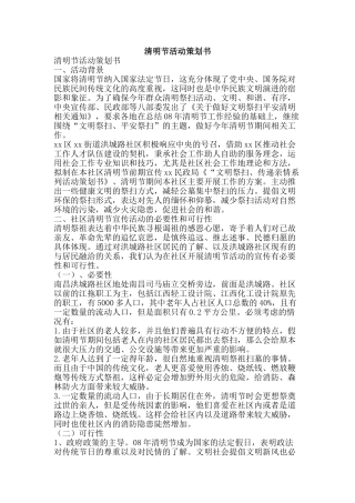 清明节活动策划书-精品文案范文