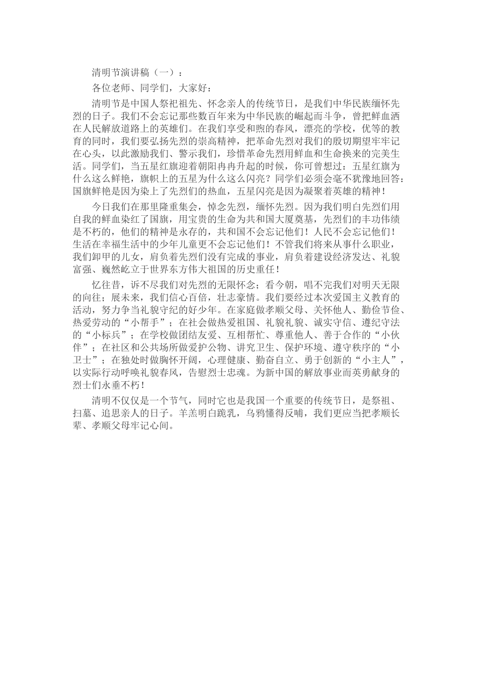 清明节演讲稿发言稿致辞演讲致词演讲稿精选5篇_第1页