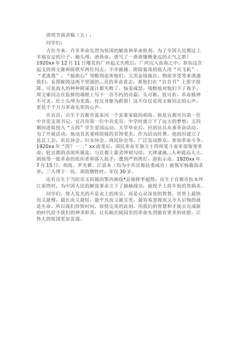 清明节演讲稿发言稿致辞演讲致词演讲稿精选5篇_第3页