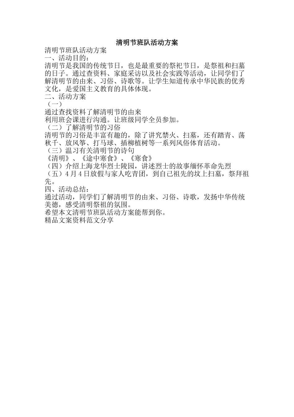 清明节班队活动方案-精品文案范文_第1页