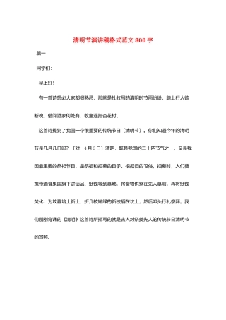 清明节演讲稿格式范文800字