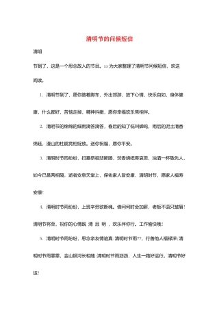 清明节的问候短信