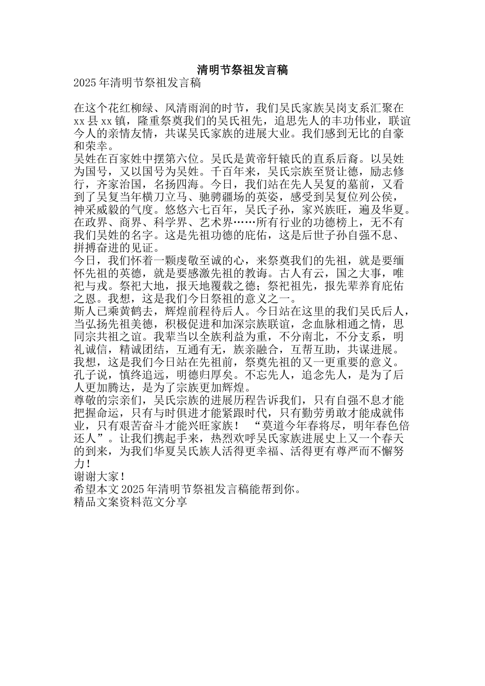 清明节祭祖发言稿-精品文案范文_第1页