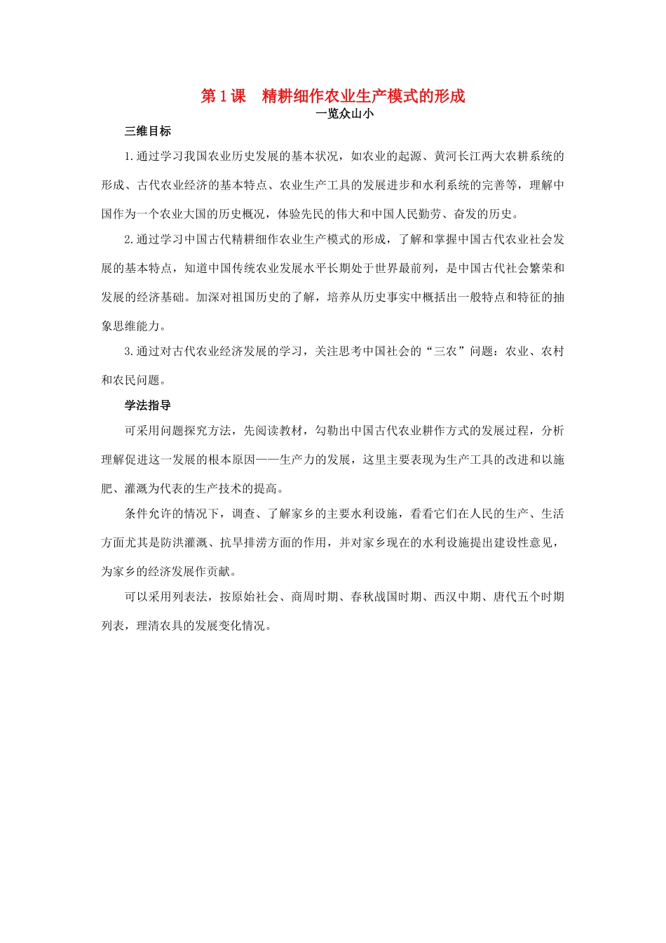 高中历史 1 精耕细作农业生产模式的形成目标导引素材 岳麓版必修2-岳麓版高一必修2历史素材_第1页
