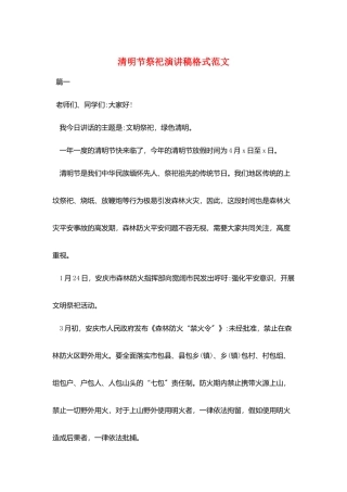 清明节祭祀演讲稿格式范文