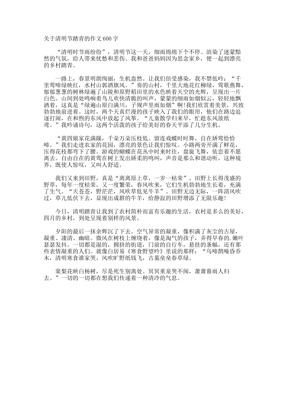 清明节踏青的作文600字_第1页