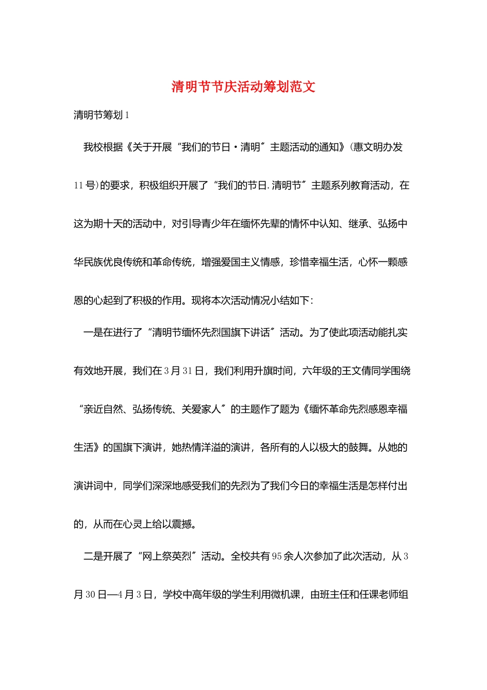 清明节节庆活动策划范文_第1页