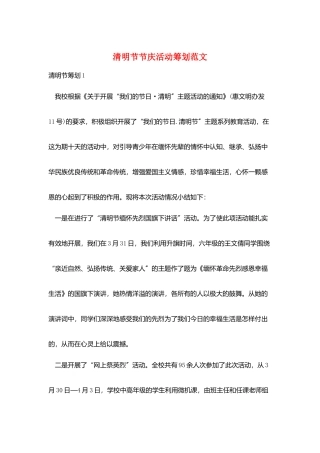 清明节节庆活动策划范文