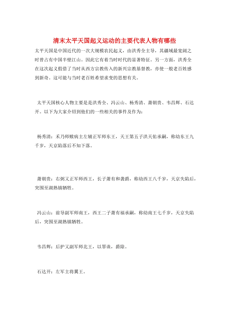 清末太平天国起义运动的主要代表人物有哪些_第1页