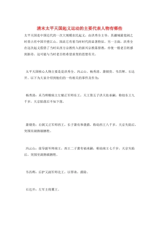 清末太平天国起义运动的主要代表人物有哪些