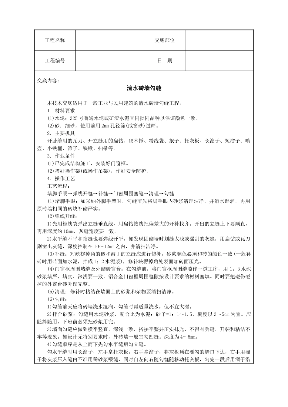 清水砖墙勾缝技术交底_第1页