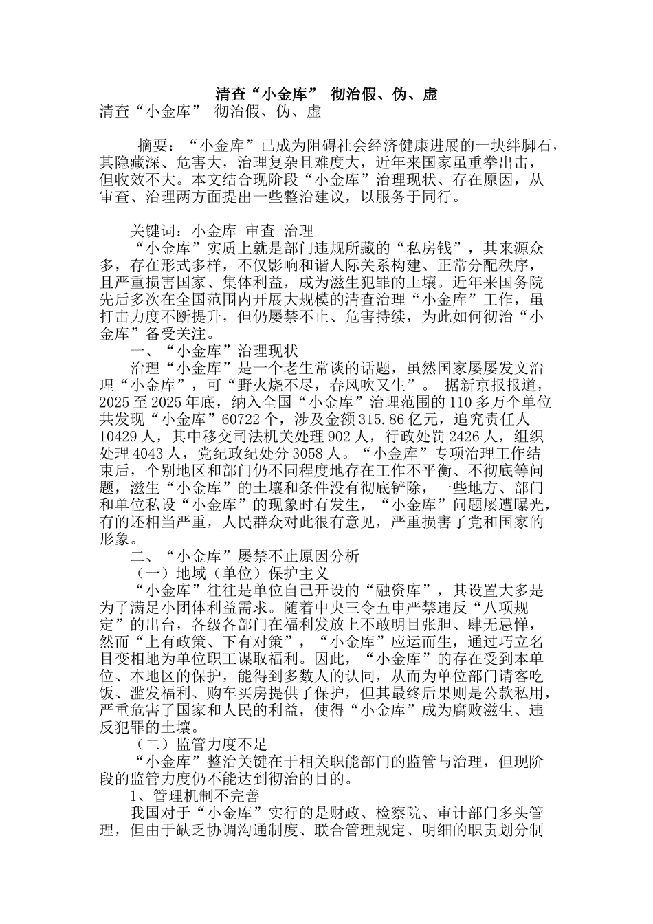 清查“小金库”-彻治假、伪、虚_第1页