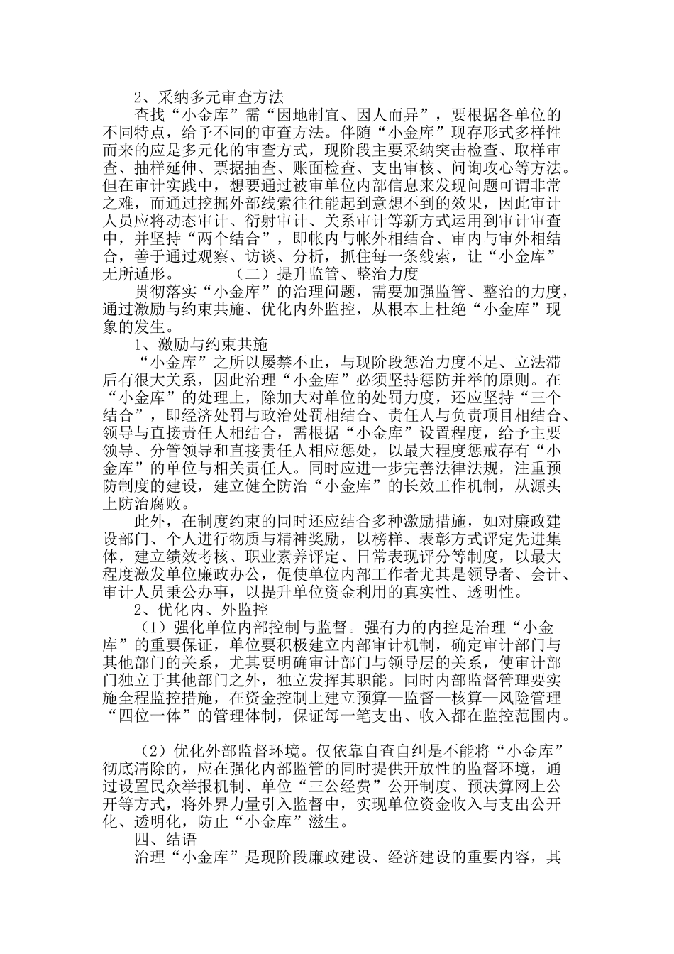 清查“小金库”-彻治假、伪、虚_第3页