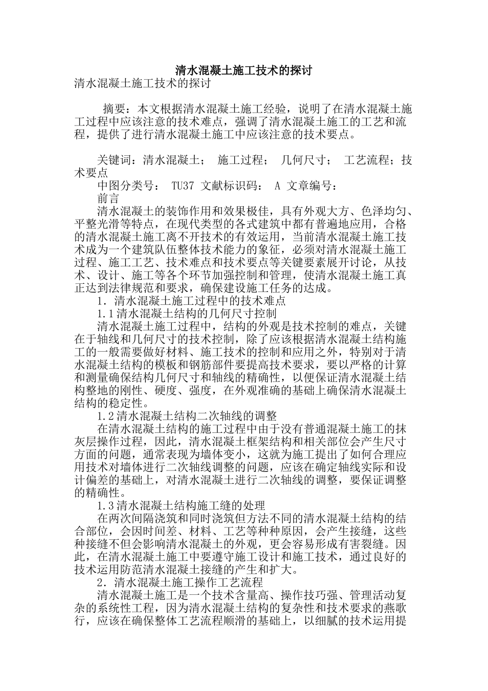 清水混凝土施工技术的探讨_第1页