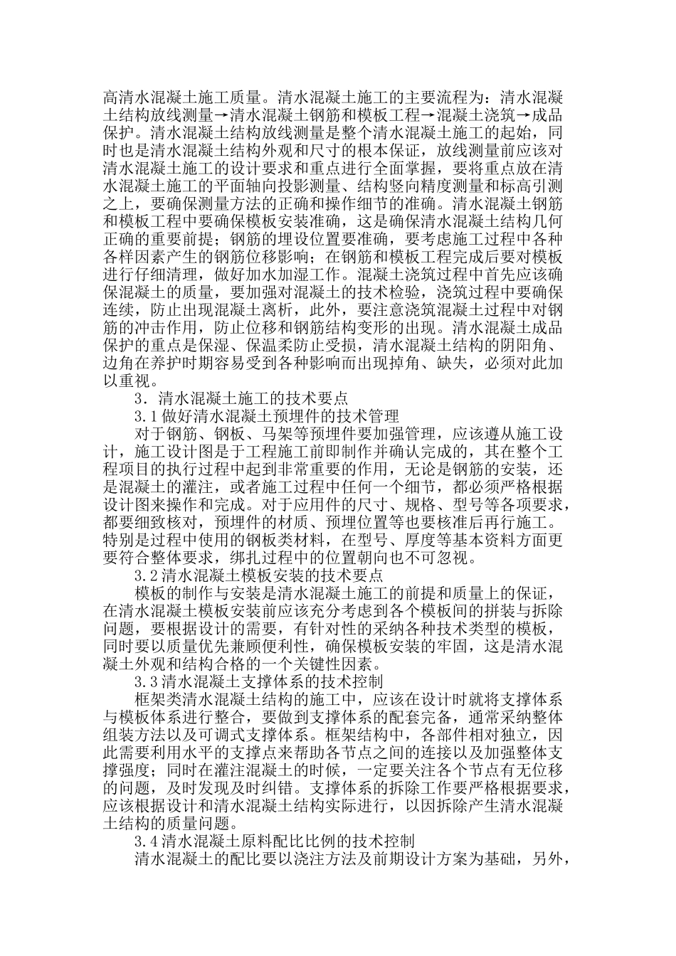 清水混凝土施工技术的探讨_第2页