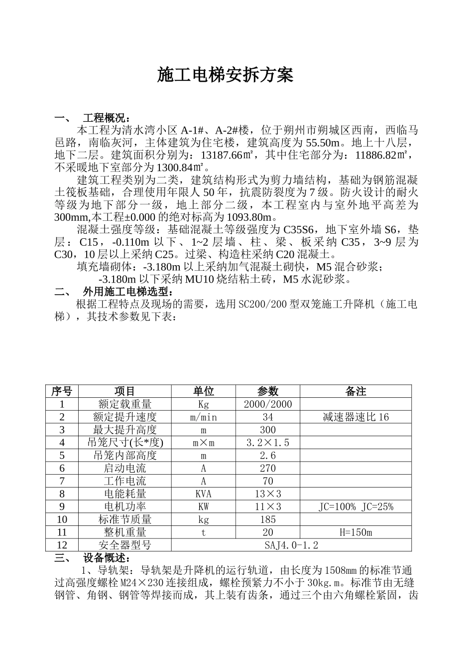 清水湾施工电梯安拆方案_第1页