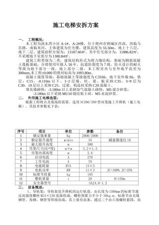 清水湾施工电梯安拆方案