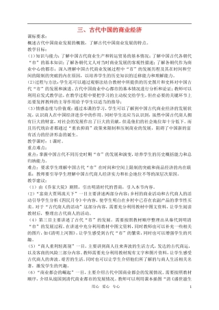 高中历史 1、3古代中国的商业经济教案 新人教版必修2