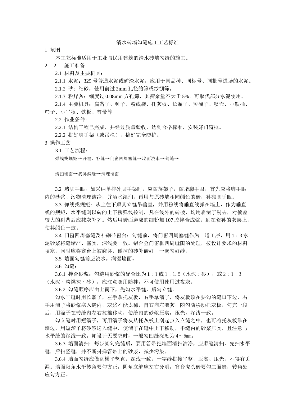 清水砖墙勾缝施工工艺标准_第1页