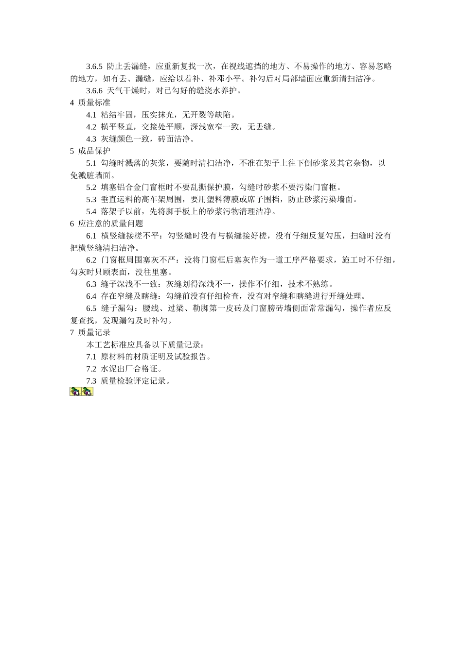 清水砖墙勾缝施工工艺标准_第2页