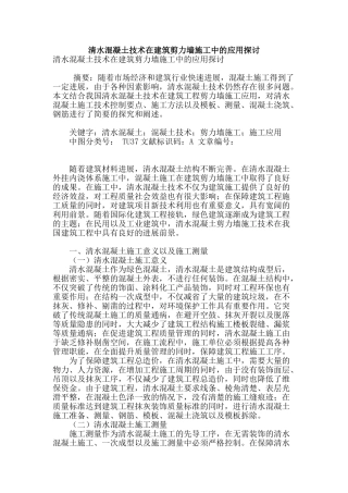 清水混凝土技术在建筑剪力墙施工中的应用探讨