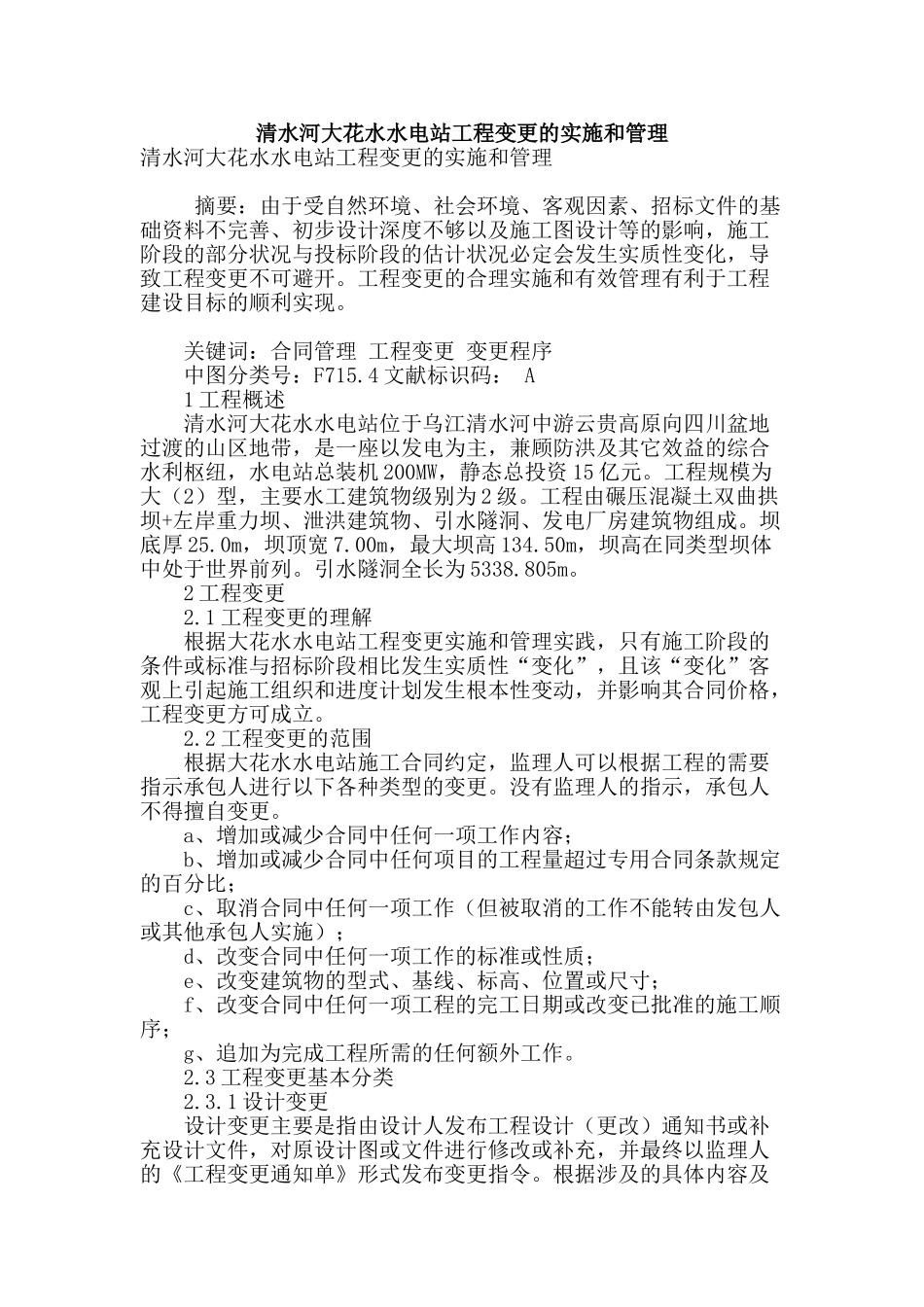 清水河大花水水电站工程变更的实施和管理_第1页
