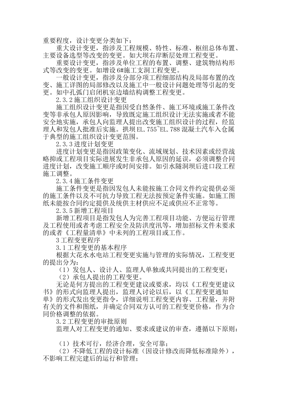 清水河大花水水电站工程变更的实施和管理_第2页