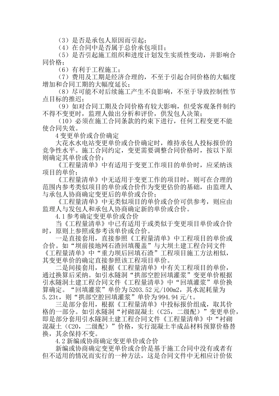 清水河大花水水电站工程变更的实施和管理_第3页