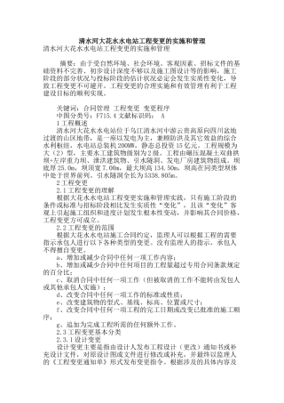 清水河大花水水电站工程变更的实施和管理