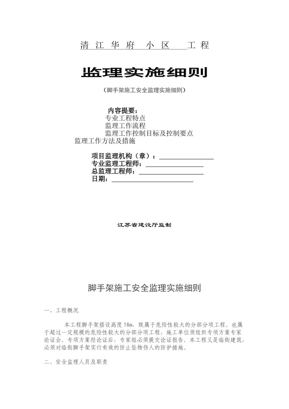 清江华府小区脚手架监理细则_第1页
