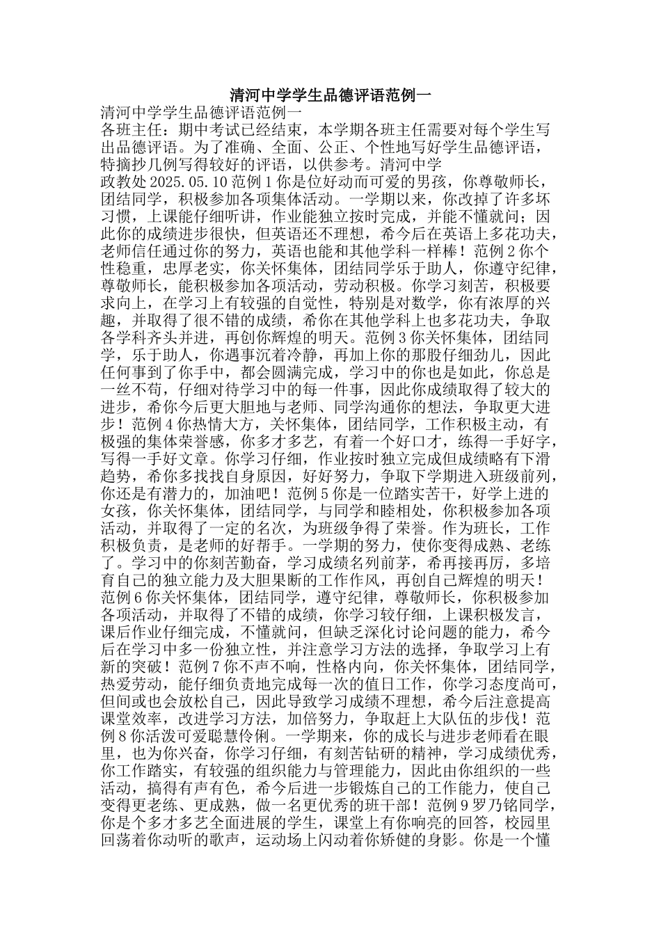 清河中学学生品德评语范例一-精品文案范文_第1页
