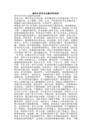 清河中学学生品德评语范例一-精品文案范文