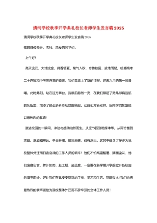清河学校秋季开学典礼校长教师学生发言稿2025