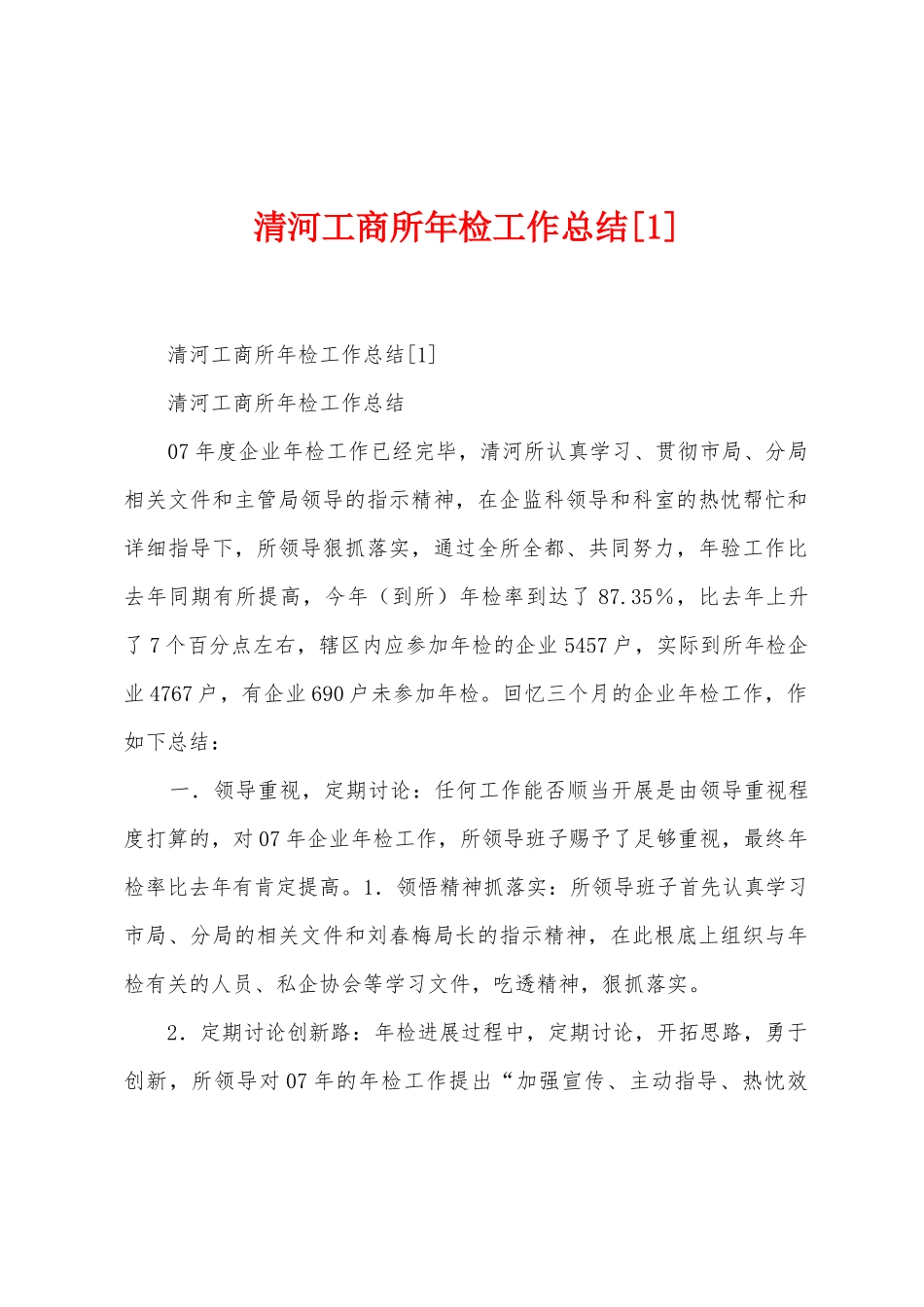清河工商所年检工作总结_第1页