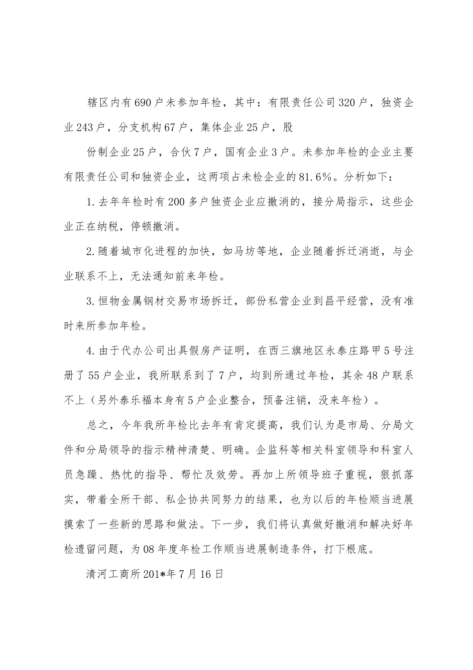 清河工商所年检工作总结_第3页