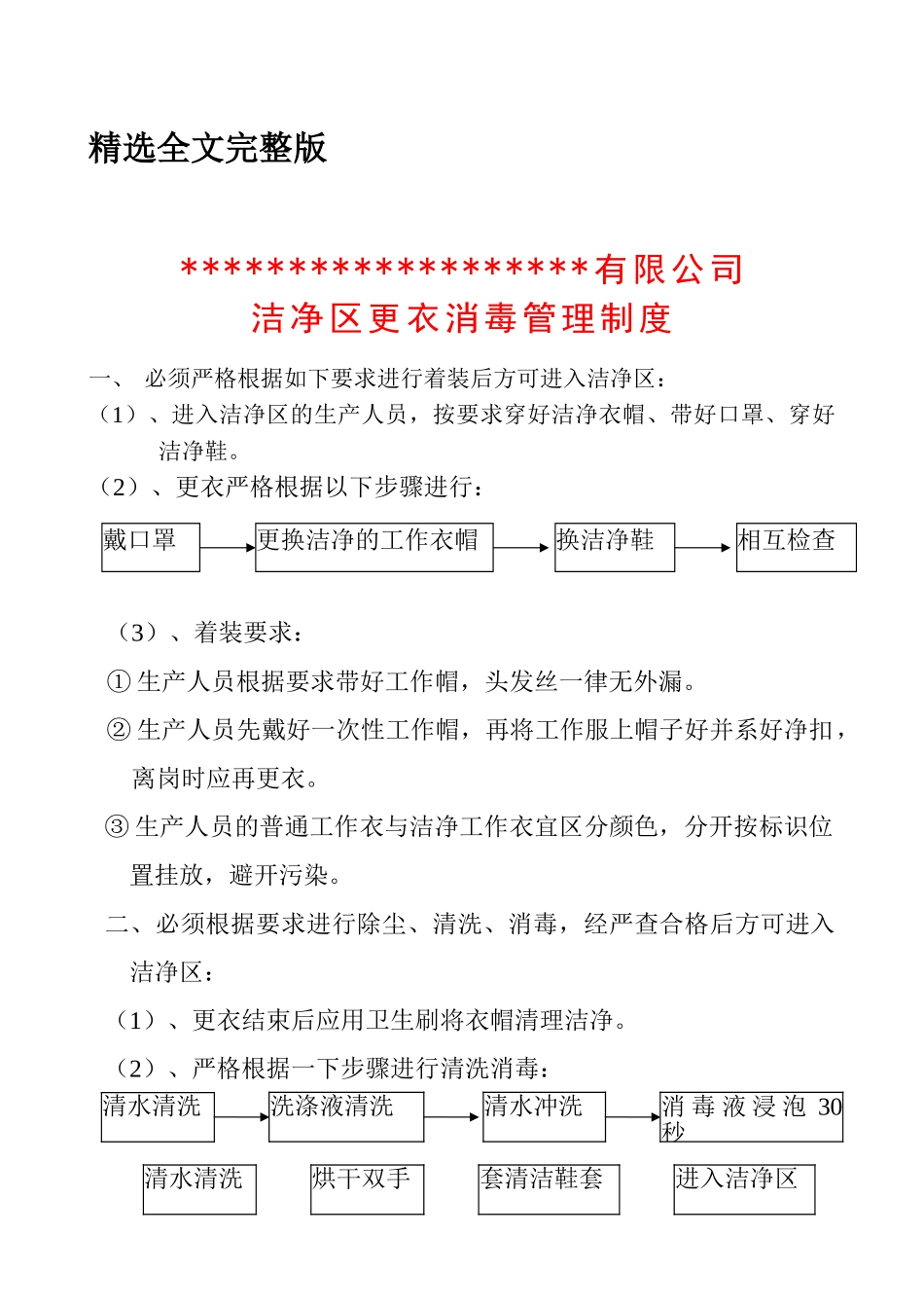 清洁区更衣消毒管理制度精选全文_第1页