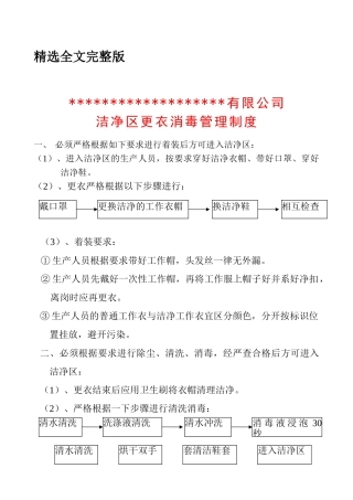 清洁区更衣消毒管理制度精选全文