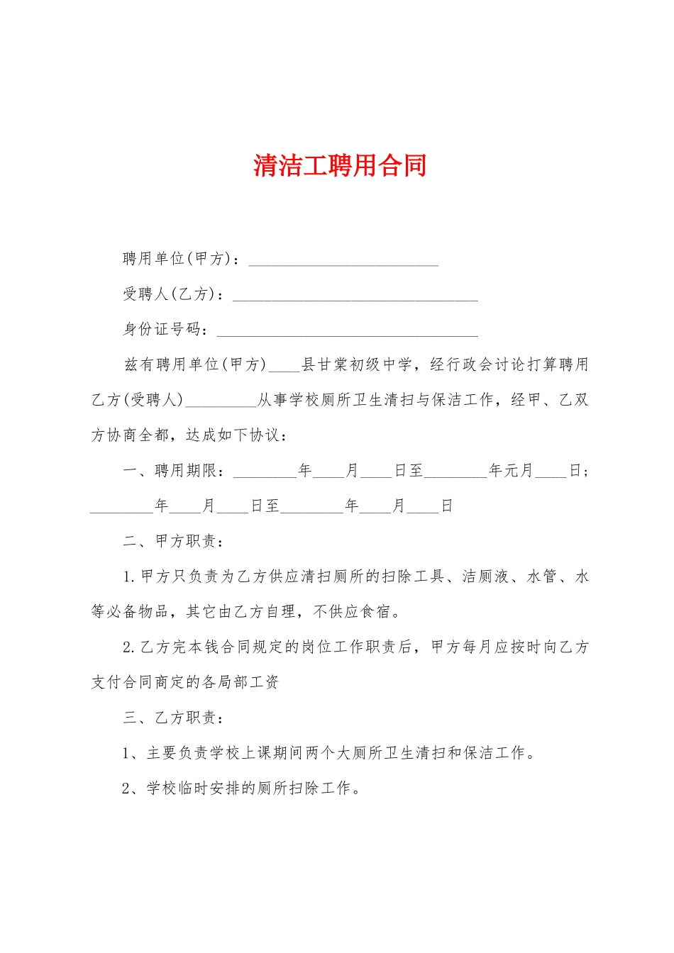 清洁工聘用合同_第1页