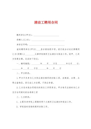清洁工聘用合同