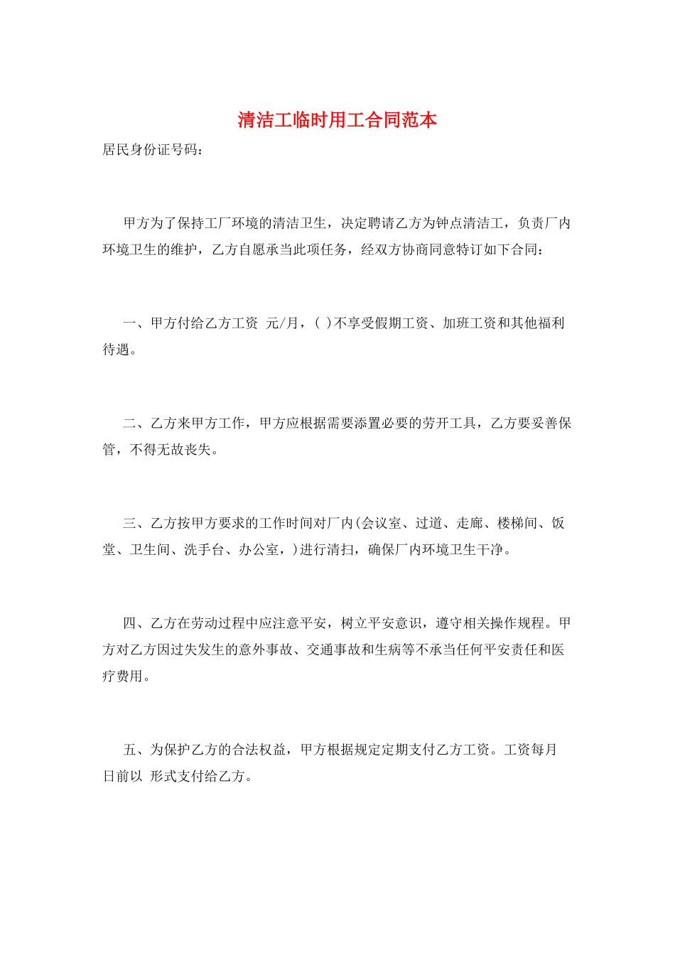 清洁工临时用工合同范本_第1页