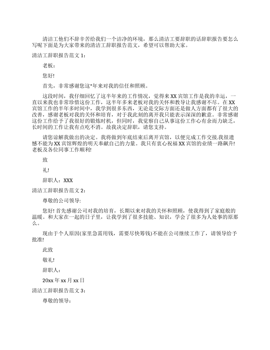 清洁工辞职报告例文_第1页