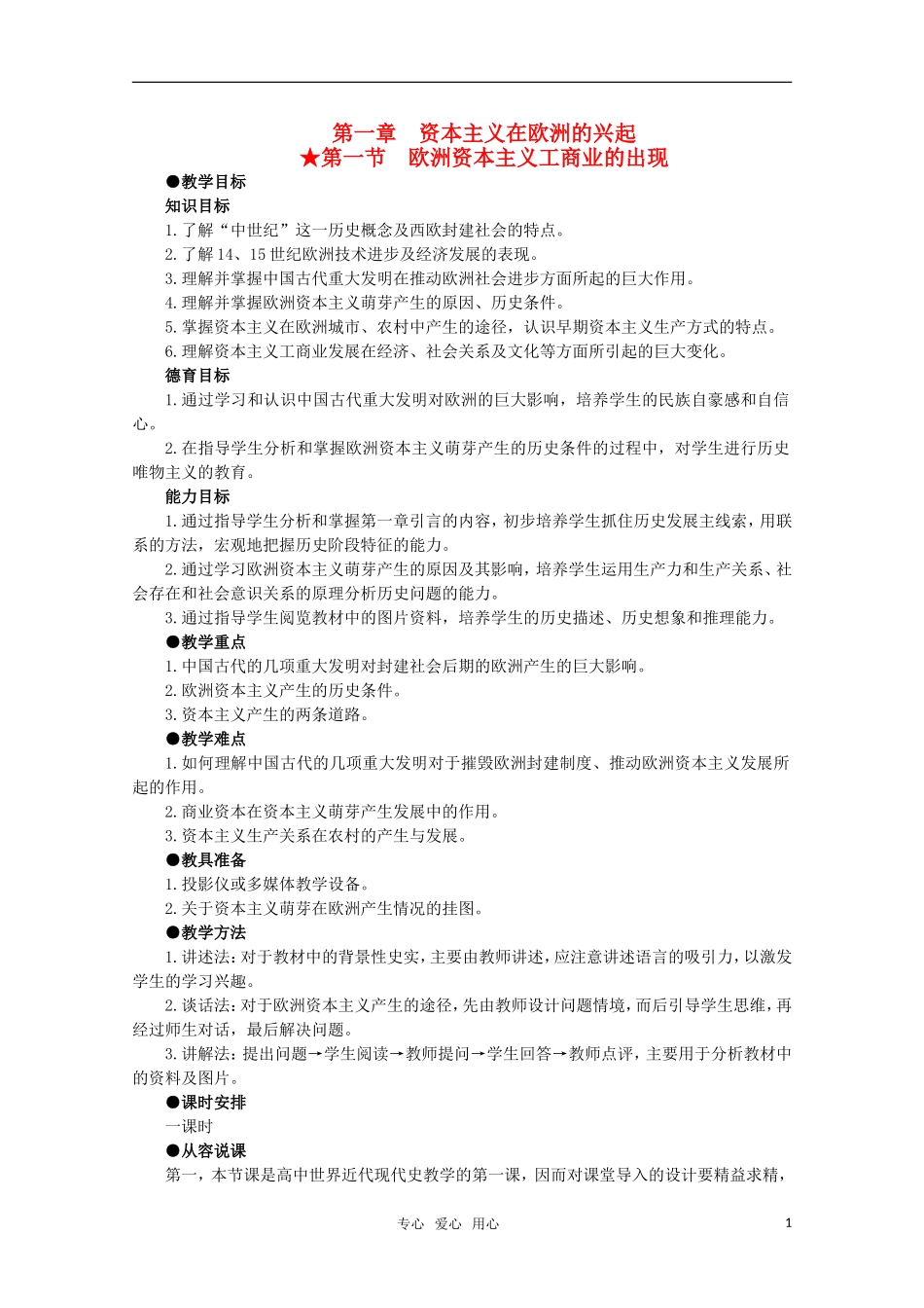 高中历史 1.1 欧洲资本主义工商业的出现1教案 新人教版_第1页