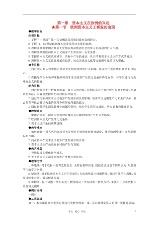高中历史 1.1 欧洲资本主义工商业的出现1教案 新人教版