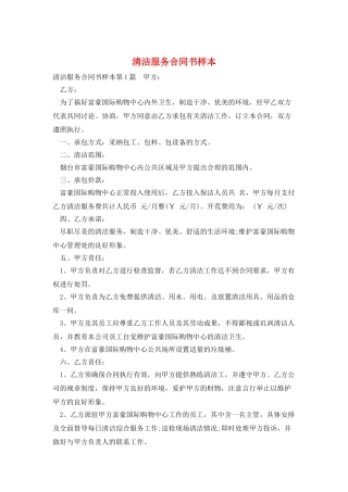 清洁服务合同书样本