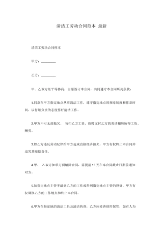 清洁工劳动合同范本-最新