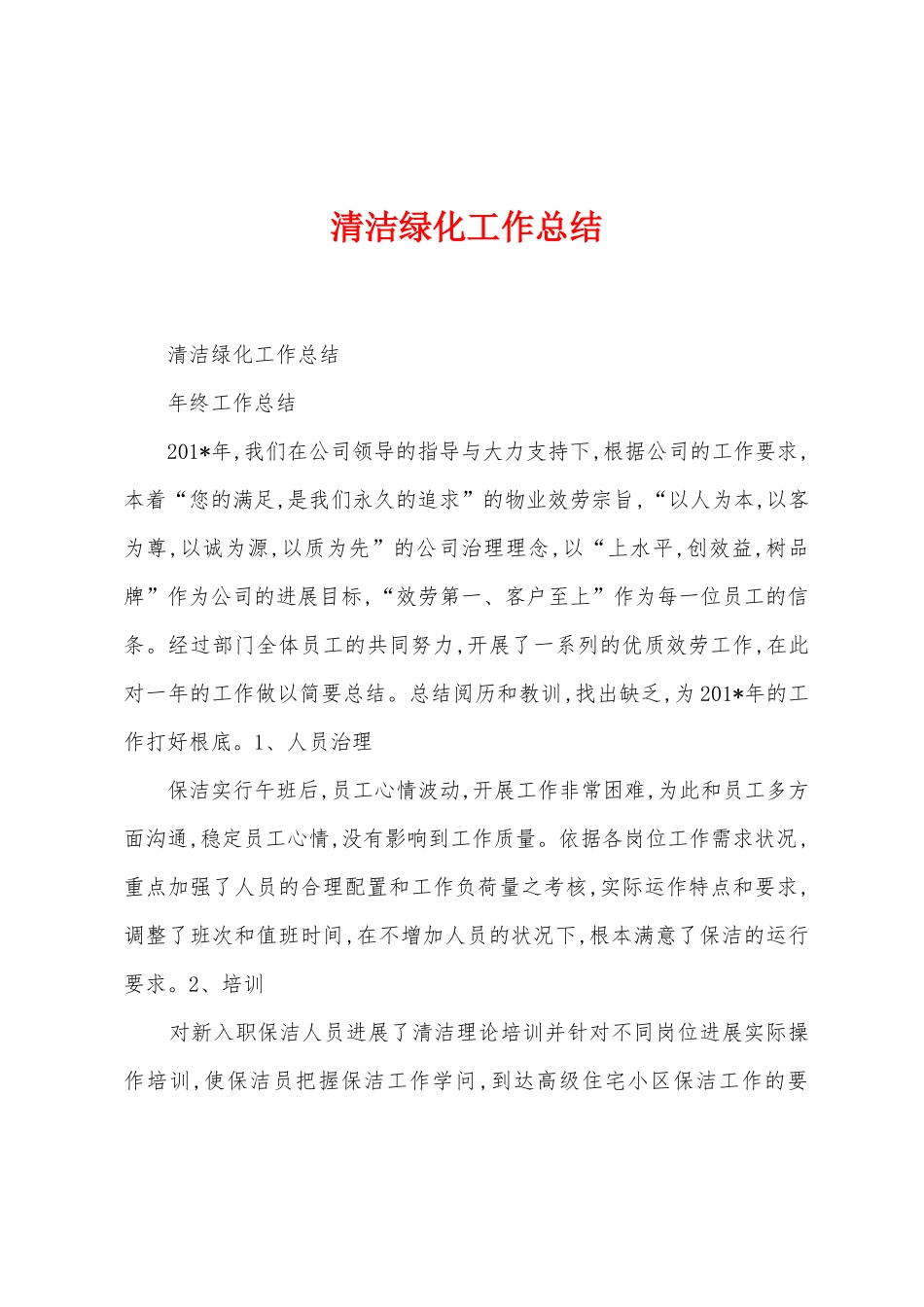 清洁绿化工作总结_第1页
