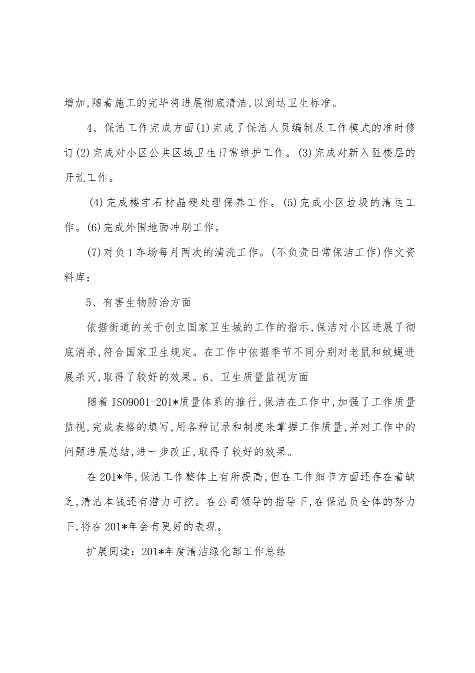 清洁绿化工作总结_第3页