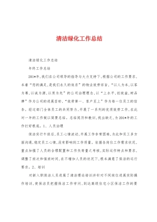 清洁绿化工作总结