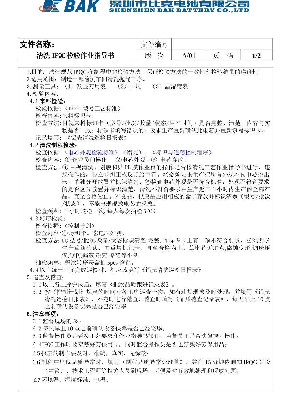 清洗IPQC检验作业指导书_第3页