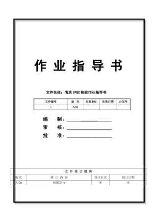 清洗IPQC检验作业指导书